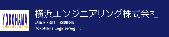 横浜エンジニアリング株式会社