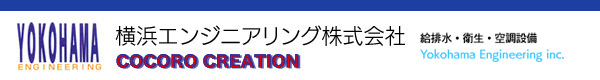 横浜エンジニアリング株式会社