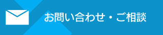 お問い合わせ・ご相談