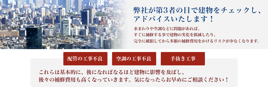 弊社が第3者の目でお宅をチェックし、アドバイスいたします！