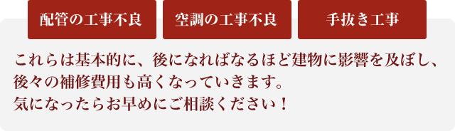 弊社が第3者の目でお宅をチェックし、アドバイスいたします！