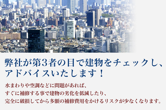 弊社が第3者の目でお宅をチェックし、アドバイスいたします！